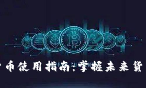 央行数字货币使用指南：掌握未来货币的新趋势