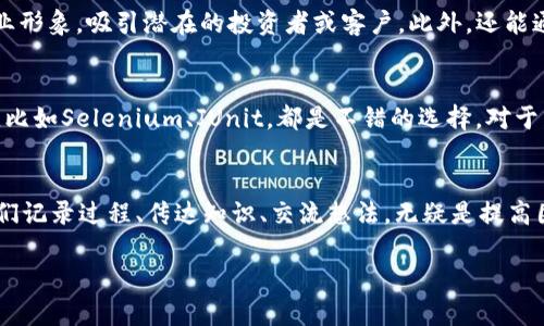   掌握数字货币研发：全面测试视频指南 / 

 guanjianci 数字货币, 研发, 测试, 视频, 区块链 /guanjianci 

引言：为什么数字货币研发如此重要
随着科技的飞速发展，数字货币已经不再是一个新鲜事物，从比特币、以太坊到各种不同的Altcoin，区块链技术的崛起为我们带来了前所未有的金融革命。可就是这样的金融工具，背后却需要大量的研发和测试。有些人可能会觉得数字货币的研发只是背后的技术团队的事，实际上，正是他们的辛勤研究和测试，才使得这些数字货币能够安全可靠地运作。

数字货币的研发过程
数字货币的研发过程并不是一蹴而就的，它需要经过多个阶段，包括构思、设计、开发和测试。最初的构思阶段，团队会提出一种理念，比如想要解决某个特定的金融问题，或者是提供一种更便捷的支付方式。这个阶段通常会涉及到市场调研，确定目标用户群体，评估相关的风险和机遇。

接下来，团队进入设计阶段，决定技术架构和涉及的技术栈。对于一些初创公司来说，选择合适的技术平台是关键，很多时候会选择公开的区块链平台来节省成本，并且获得社区的支持。然后，开发团队会进行编码、功能实现，并不断迭代，以适应快速变化的市场需求，这一过程可能需要数月甚至数年的时间。

测试阶段：为何至关重要
测试阶段是数字货币研发流程中尤为重要的一环。想象一下，假设一个新发布的数字货币在几天后就崩溃了，那将会是多么可怕的后果！为了避免这种情况，研发团队需要进行充分的测试，以确保安全和稳定。测试包括单元测试、集成测试和压力测试。在这一阶段，开发人员通过模拟不同情况，确保软件在各种情况下都能正常运行。

视频在研发测试中的重要性
那么，为什么我们需要视频来记录这一切呢？视频是一种直观而强大的工具，它不仅可以帮助团队成员之间进行更好的沟通，还能为后续的培训和知识管理打下基础。比如，团队可以拍摄各个阶段的测试过程，这样新来的开发者就能快速了解项目进展，以及遇到的问题。更进一步，视频还能用于介绍如何实施关键的测试案例，甚至是开发过程中使用的工具和技术。

怎样制作高质量的测试视频
制作高质量的测试视频并不是一件简单的事情。首先，你需要明确哪些内容是重要的，哪些细节是值得特别强调的。一般来说，测试视频的制作可以分为几个步骤：

ul
    listrong计划视频结构：/strong在制作视频之前，最好先规划一下大致的结构，比如引言、测试环境准备、实际测试过程和测试总结等。/li
    listrong准备录制工具：/strong确保你有合适的工具进行录制，比如屏幕录制软件、摄像头和麦克风。良好的音频和视频质量至关重要。/li
    listrong录制过程：/strong在录制过程中尽量保持自然，要知道视频的观众可能是初学者，尽量用简单易懂的语言来解释复杂的概念。/li
    listrong编辑视频：/strong录制完成后，可以使用一些简单的视频编辑软件进行剪辑，加上信息标签、背景音乐，甚至是解说。/li
/ul

有效利用测试视频
制作好的测试视频后，如何利用它们呢？首先，可以将视频上传到公司内部分享平台，让所有团队成员都能观看。其次，视频还可以用于对外发布，增强团队的专业形象，吸引潜在的投资者或客户。此外，还能通过视频内容不断更新和补充，形成一个完整的知识库，一旦出现问题，可以快速定位和解决。

常见的测试工具和技术
在进行数字货币研发测试时，有一些常见的工具和技术可以帮助提高效率。例如，使用自动化测试工具，可以大大缩短测试时间。市场上有很多优秀的测试框架，比如Selenium、JUnit，都是不错的选择。对于压力测试，LoadRunner和Apache JMeter是比较流行的工具，能够模拟多个用户同时操作，帮助发现潜在的性能瓶颈。

总结
数字货币的研发测试绝对不是一个简单的过程，而是需要团队各个成员共同协作、不断完善的复杂循环。在这个过程中，视频作为一种直观好用的工具，帮助我们记录过程、传达知识、交流想法，无疑是提高团队整体效率的重要因素之一。在未来的数字货币开发与测试过程中，继续探索新的技术和方法，再辅以高质量的视频记录，相信会得到更好的成果。

希望这篇文章能为你提供一些灵感，无论你是初涉数字货币研发，还是一名经验丰富的开发者，都能从中获得一些新的视角和思考！