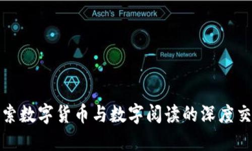 探索数字货币与数字阅读的深度交融