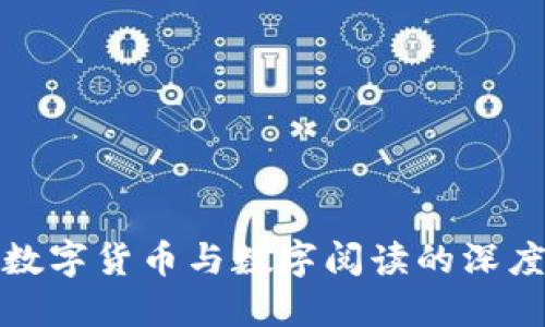 探索数字货币与数字阅读的深度交融