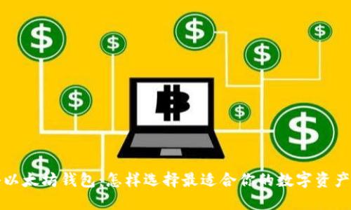 深入揭秘以太坊钱包：怎样选择最适合你的数字资产安全方案