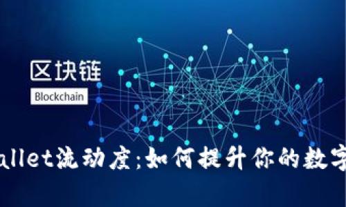 深入剖析TPWallet流动度：如何提升你的数字资产管理能力