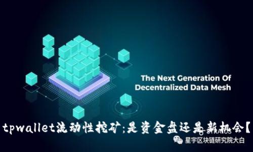 tpwallet流动性挖矿：是资金盘还是新机会？