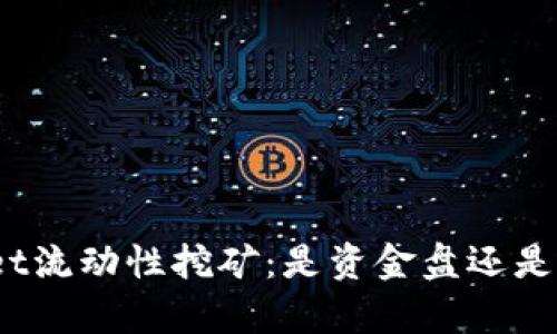tpwallet流动性挖矿：是资金盘还是新机会？