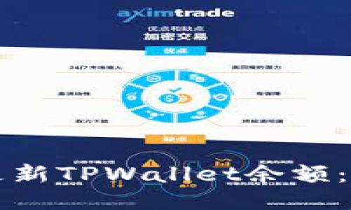 如何快速更新TPWallet余额：一步步指南