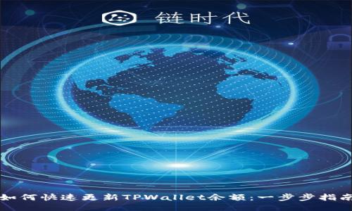 如何快速更新TPWallet余额：一步步指南