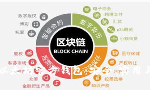全面解析以太坊官方钱包：安全、实用与操作指南
