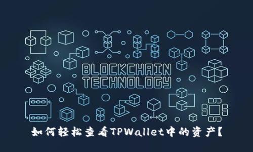 如何轻松查看TPWallet中的资产？