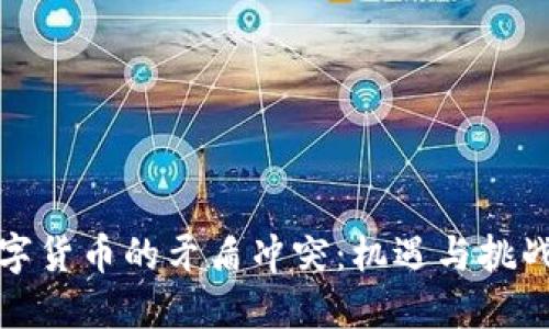探寻数字货币的矛盾冲突：机遇与挑战的较量