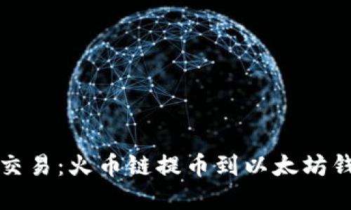 轻松实现跨链交易：火币链提币到以太坊钱包的完整指南