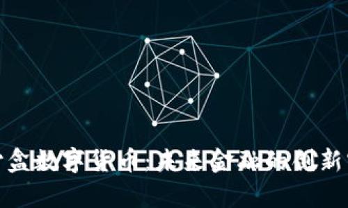 探索沙盒数字货币：未来金融的创新实验室