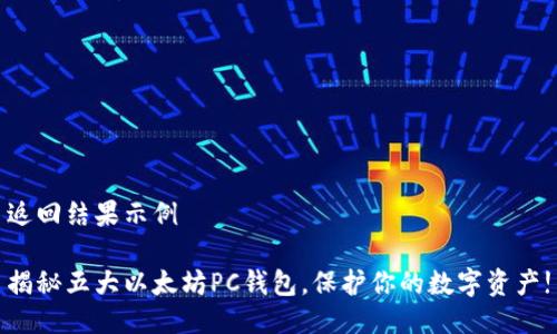 返回结果示例

揭秘五大以太坊PC钱包，保护你的数字资产!