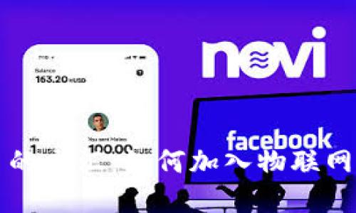 iairea探索物联网与数字货币的交汇：如何加入物联网数字货币群并参与革命性变革