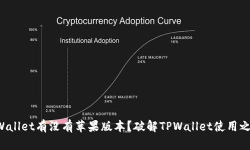 TPWallet有没有苹果版本？破解TPWallet使用之道！