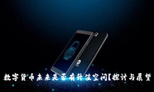 数字货币未来是否有升值空间？探讨与展望