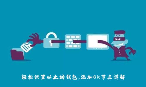 轻松设置以太坊钱包，添加OK节点详解