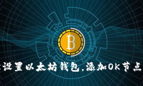 轻松设置以太坊钱包，添加OK节点详解