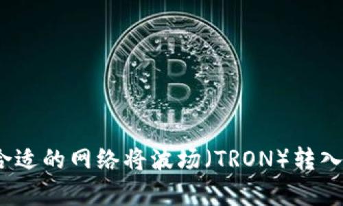 如何选择合适的网络将波场（TRON）转入tpwallet？