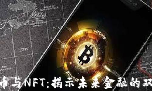 
数字货币与NFT：揭示未来金融的双重面貌