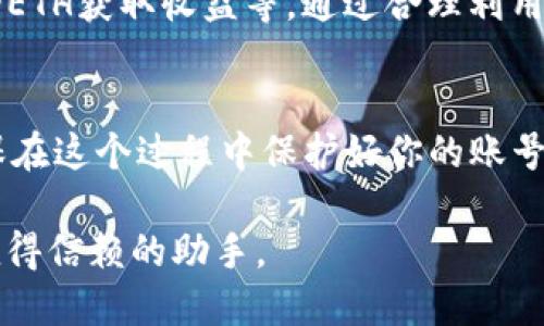   轻松购买ETH：TPWallet用户指南 / 

 guanjianci TPWallet, 购买ETH, 以太坊, 加密货币, 区块链 /guanjianci 

什么是TPWallet？
在当今的数字货币市场中，TPWallet可谓是一个崭露头角的加密钱包。它不仅支持多种加密货币的存储和交易，还以其简洁的界面和强大的功能赢得了大量用户的青睐。对于新手来说，可能会初步困惑于众多选择，那么，TPWallet究竟有什么特别之处呢？简单来说，它将健康的用户体验与安全的资产管理结合得相当完美。

为什么选择购买ETH？
以太坊（Ethereum）作为继比特币之后第二大加密货币，其智能合约、去中心化应用及强大的社区支持使其成为许多投资者的首选。交易所的交易价格和上涨潜力吸引了不少人购买ETH。无论你是为了长线投资，还是期望短期套利，以太坊都是一项值得考虑的资产。

购买ETH的准备工作
在你踏入ETH的购买流程之前，首先确保你有一个TPWallet账号。如果你还没有，这将是备战的一步！下载TPWallet应用程序并注册你的账号。请记住，确保使用安全且复杂的密码来保护你的账户，毕竟，加密资产的安全性是至关重要的。

连接你的支付方式
账户注册完毕后，下一步就是连接你的支付方式。TPWallet允许多种支付方式，比如信用卡、借记卡，甚至一些地区支持的第三方支付服务。与其在多个地方去寻找你的资金，不如直接通过TPWallet整合在一起，方便快捷。

购买ETH的步骤详解
1. **打开TPWallet应用**：确保你的设备上已经安装好并登录你的TPWallet账户。
2. **找到“购买”功能**：在主界面上，你可以轻松找到“购买ETH”或相关的交易选项，点击进入。
3. **选择购买金额**：在购买界面，你需要输入你希望购买的ETH数量或者对应的法定货币金额。通过市场的在线汇率，TPWallet将为你提供相应的ETH数量。
4. **确认订单**：在确认页面，仔细检查购买信息。请确保你了解当前的交易手续费，TPWallet将会显示具体的费用与净获得ETH数量。
5. **选择支付方式**：按照提示选择你连接的支付方式。无论是使用信用卡还是其他支付工具，确认后输入对应的支付信息。
6. **完成交易**：若所有信息无误，点击“确认购买”按钮。这时，TPWallet将会处理你的交易，并在几分钟内完成ETH的转账。

交易后的管理
成功购买ETH后，不要急着就把目光投向下一次交易。花一些时间来熟悉你的TPWallet界面，了解如何查看你的资产、进行转账或者交易。在“资产”页面，你将看到你当前的ETH余额及交易记录。确保定期检查你的钱包，及时关注市场动态，以便在合适的时机作出相应的决策。

风险控制与投资策略
正如许多投资一样，购买ETH也伴随着一定的风险。加密资产的价格波动较大，因此建议不要一次性投资过多的资金。对于新手用户来说，可以考虑少量购买，逐渐扩大自己的投资部位。同时，定期学习相关知识和市场分析是非常重要的，做到知己知彼，才能在投资中稳扎稳打。

其他功能与价值
除了简单的购买和持有ETH外，TPWallet还提供多种丰富的功能。比如，你可以通过TPWallet进行ETH的转账、参与去中心化金融（DeFi）活动、质押ETH获取收益等。通过合理利用这些功能，提升资产的增长潜力，增强市场竞争力。

总结
购买ETH并不复杂，只需要你跟随以上步骤，在TPWallet这一友好的平台上，你就能轻松实现自己的投资目标。无论是小额试水还是大笔投入，确保在这个过程中保护好你的账号安全，不断学习以增强自身的投资能力。最后，记得关注市场变化，调整策略，以适应快速变化的加密时代。

现在，抓住这个机会，赶紧加入TPWallet，开启你的以太坊之旅吧！无论是追逐财富的梦想，还是享受区块链带来的新鲜感，TPWallet都能成为你值得信赖的助手。