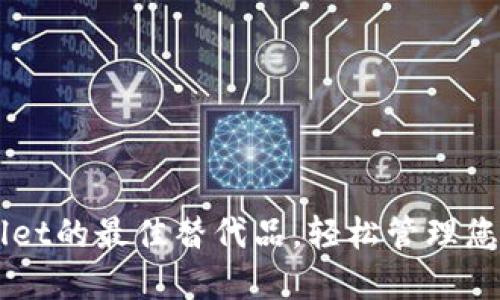 发现TPWallet的最佳替代品，轻松管理您的数字资产