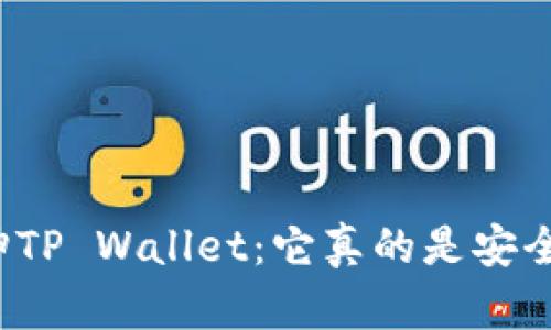 揭秘谢广坤TP Wallet：它真的是安全可靠的吗？