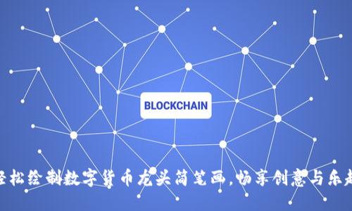 轻松绘制数字货币龙头简笔画，畅享创意与乐趣