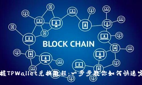 轻松掌握TPWallet兑换教程：一步步教你如何快速完成交易