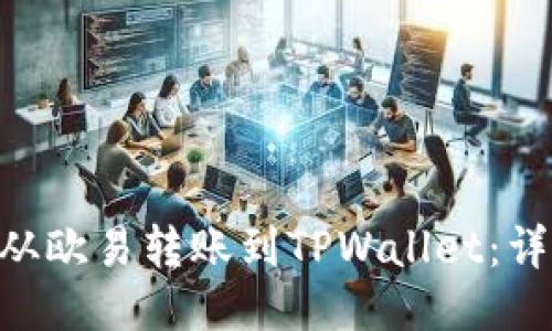 如何将TRX从欧易转账到TPWallet：详细操作指南