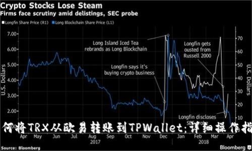 如何将TRX从欧易转账到TPWallet：详细操作指南