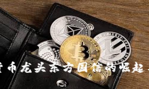 揭示数字货币龙头东方国信的崛起与未来趋势