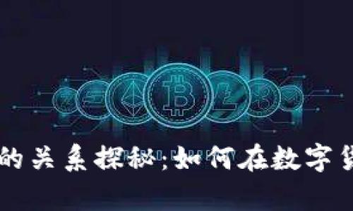 TPWallet与交易所的关系探秘：如何在数字货币世界中互通有无