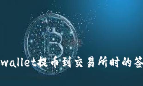 如何解决tpwallet提币到交易所时的签名失败问题