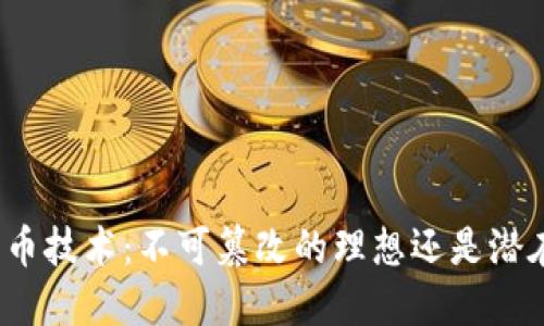 数字货币技术：不可篡改的理想还是潜在威胁？