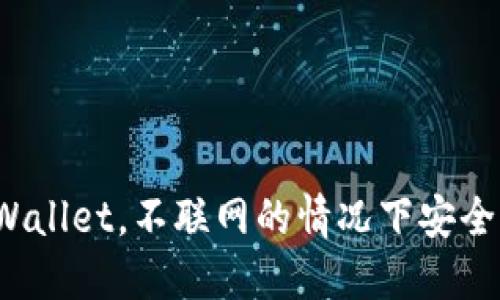 TPWallet，不联网的情况下安全吗？