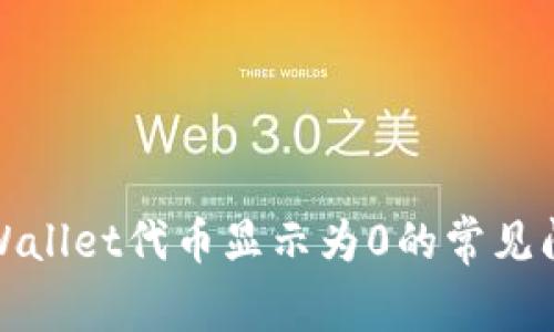 : 解决TPWallet代币显示为0的常见问题与技巧