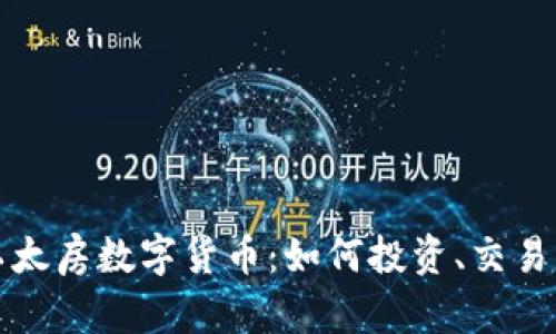 深入探索以太房数字货币：如何投资、交易与未来趋势