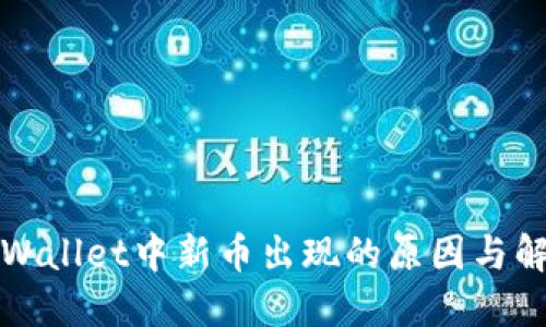 探寻TPWallet中新币出现的原因与解决方案