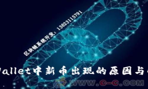 探寻TPWallet中新币出现的原因与解决方案