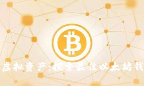 轻松掌控虚拟资产：探索最佳以太坊钱包安卓版