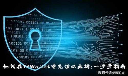 如何在TPWallet中充值以太坊：一步步指南
