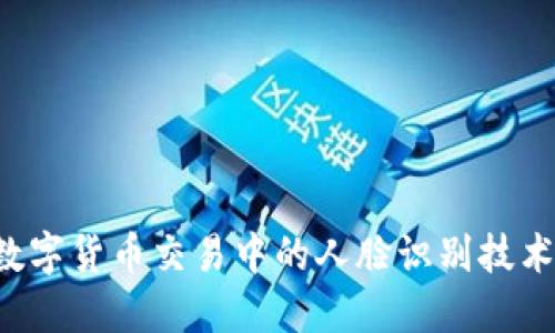 轻松掌握数字货币交易中的人脸识别技术：实用教程