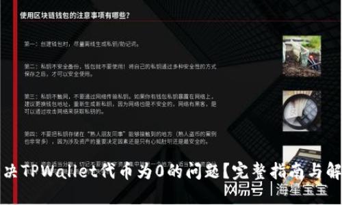 如何解决TPWallet代币为0的问题？完整指南与解决方案