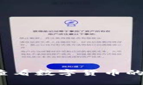 如何轻松查看数字货币的实时行情？