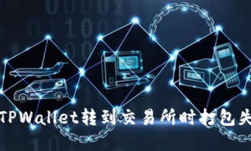 如何解决TPWallet转到交易所时打包失败的问题