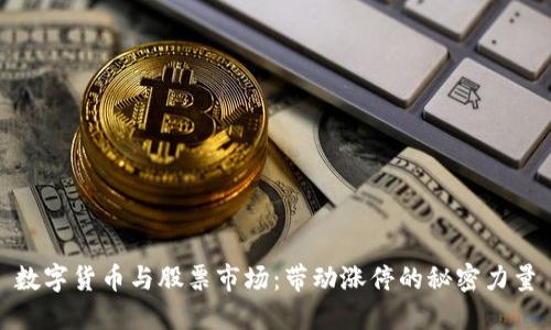 数字货币与股票市场：带动涨停的秘密力量