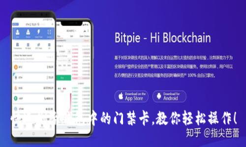 快速删除钱包中的门禁卡，教你轻松操作！