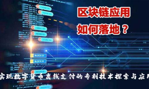 实现数字货币离线支付的专利技术探索与应用