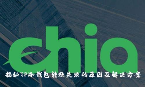 揭秘TP冷钱包转账失败的原因及解决方案