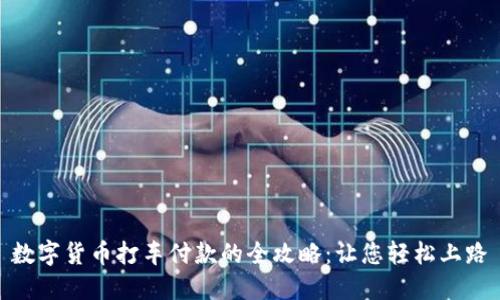 数字货币打车付款的全攻略：让您轻松上路